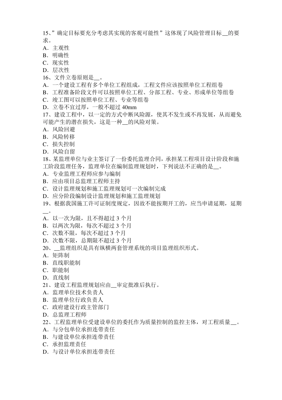 山东2015年上半年监理工程师考试科目合同管理：不可预见的物质条件试题_第3页