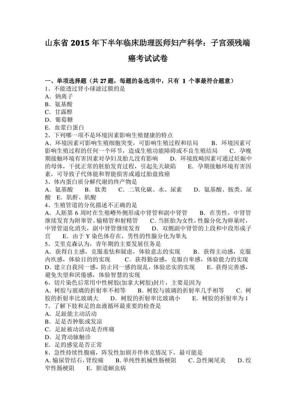 山东2015年下半年临床助理医师妇产科学：子宫颈残端癌考试试卷_第1页