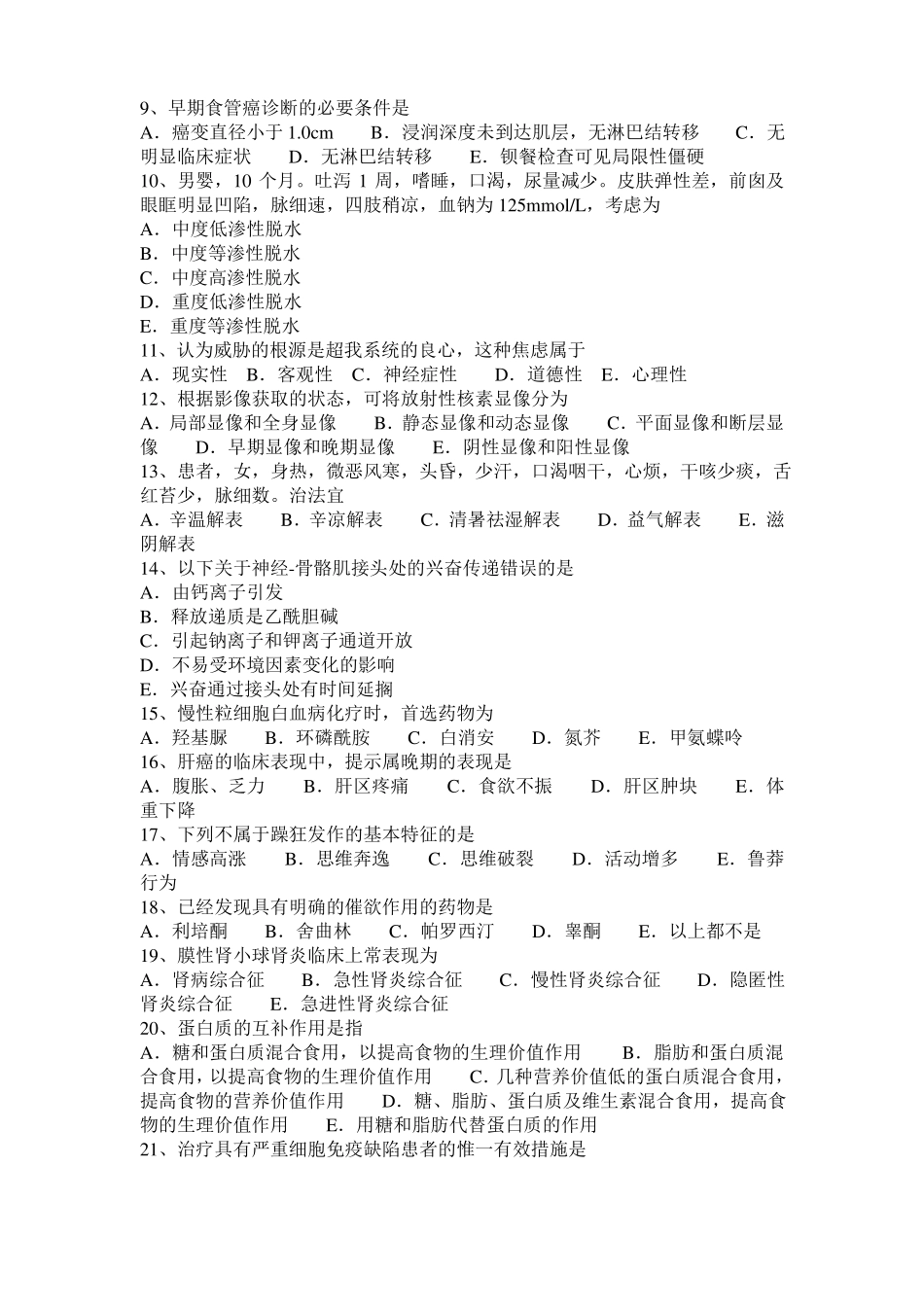 山东2015年下半年临床助理医师妇产科学：子宫颈残端癌考试试卷_第2页