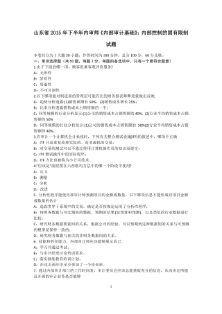 山东2015年下半年内审师内部审计基础：内部控制的固有限制试题
