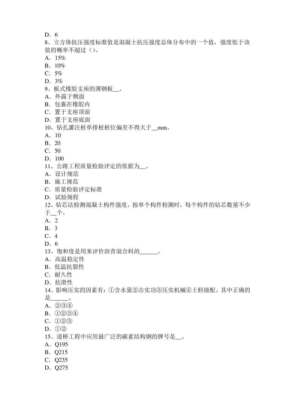 山东2015年下半年公路工程试验检测员工业化标准考试题_第2页