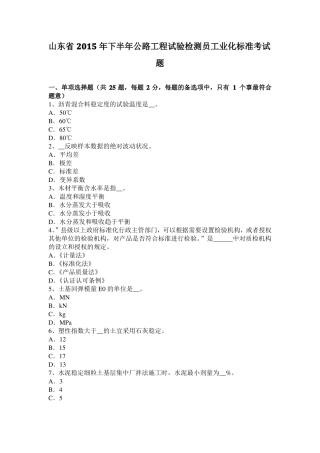 山东2015年下半年公路工程试验检测员工业化标准考试题