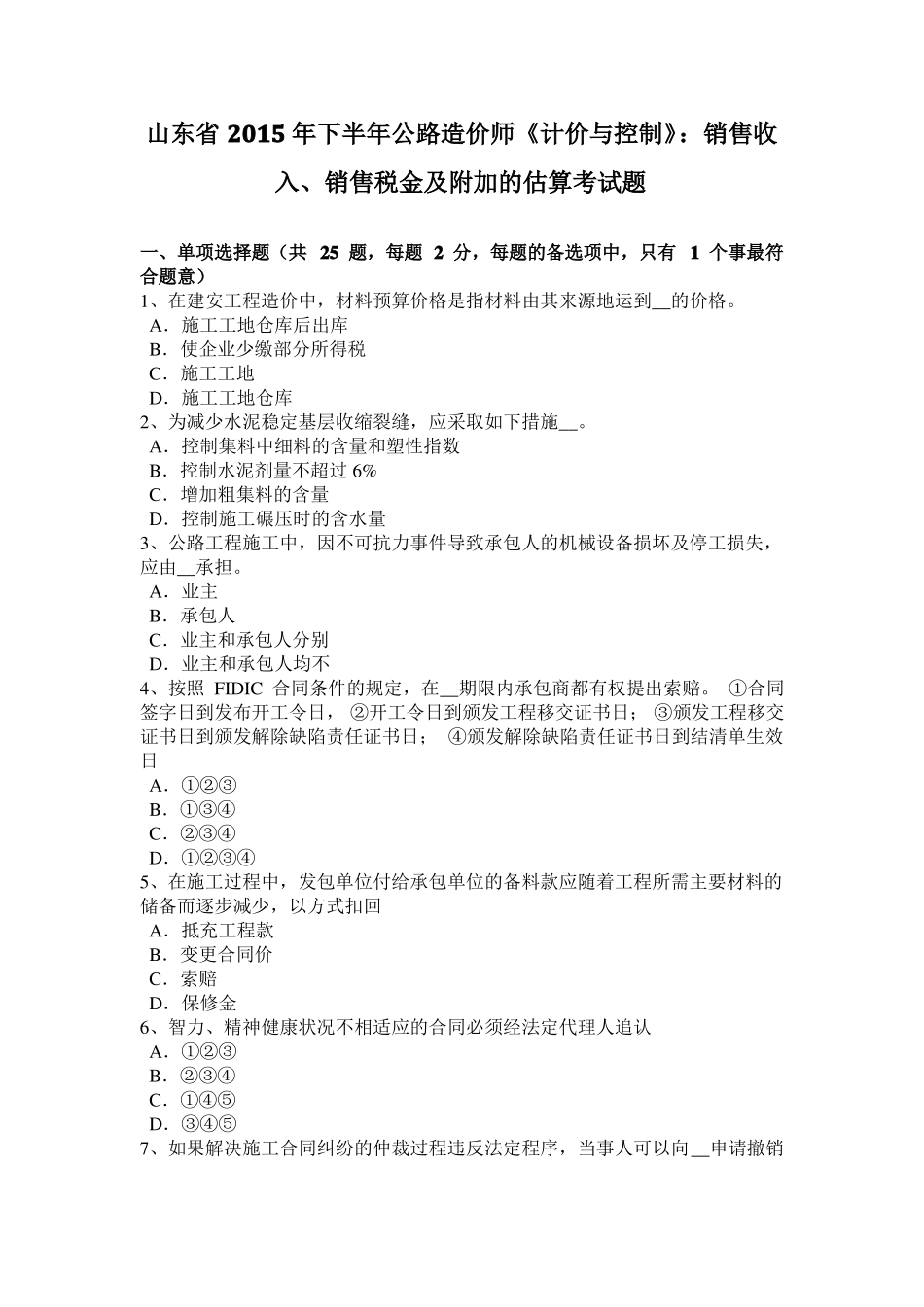 山东2015年下半年公路造价师计价与控制：销售收入、销售税金及附加的估算考试题_第1页