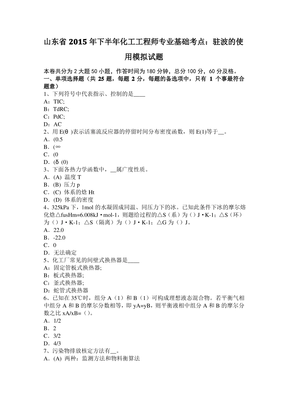 山东2015年下半年化工工程师专业基础考点：驻波的使用模拟试题_第1页