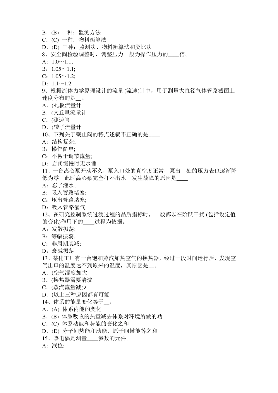 山东2015年下半年化工工程师专业基础考点：驻波的使用模拟试题_第2页