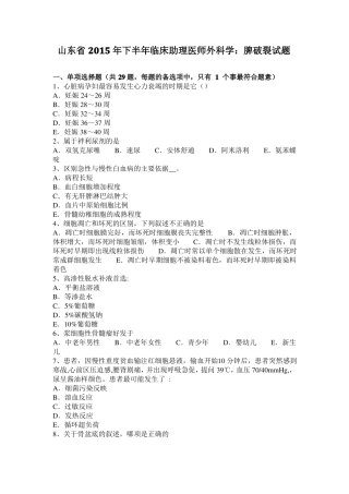山东2015年下半年临床助理医师外科学：脾破裂试题