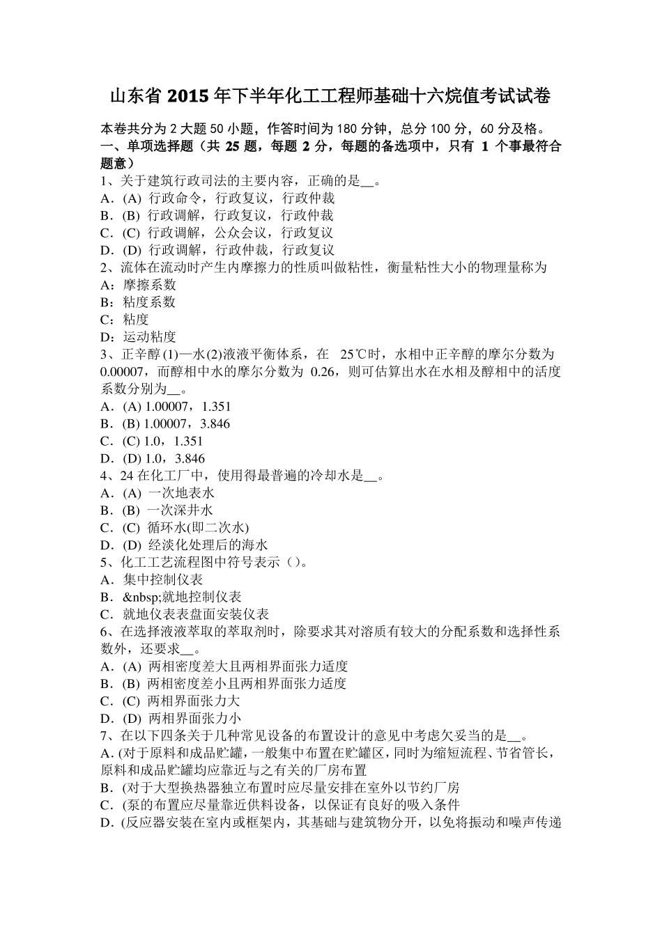 山东2015年下半年化工工程师基础十六烷值考试试卷_第1页