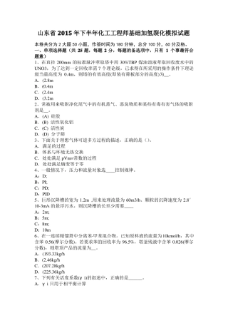 山东2015年下半年化工工程师基础加氢裂化模拟试题