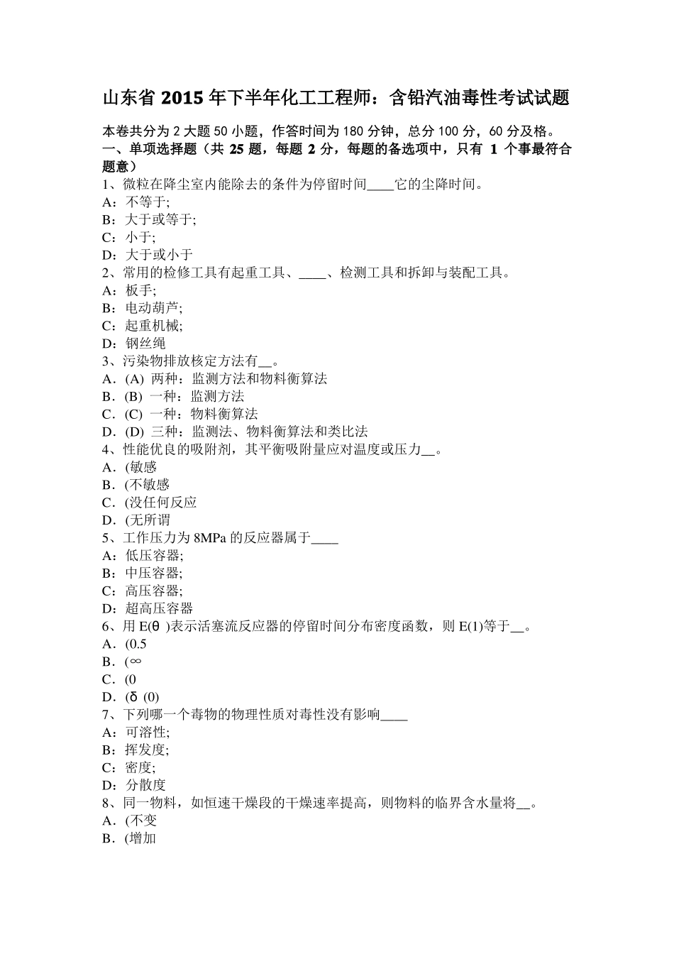 山东2015年下半年化工工程师：含铅汽油毒性考试试题_第1页