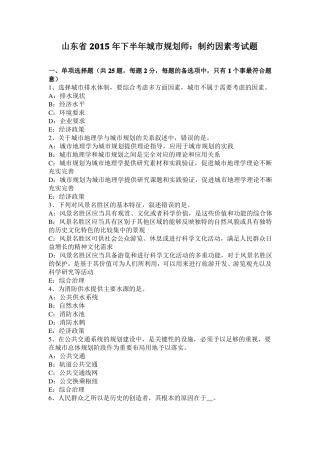 山东2015年下半年城规划师：制约因素考试题