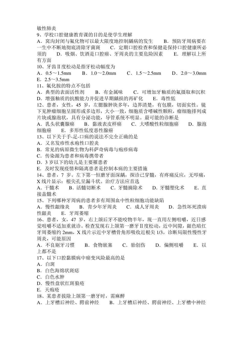 山东2015年下半年口腔执业医师药理学：抗心律失常药物的分类考试试题_第2页