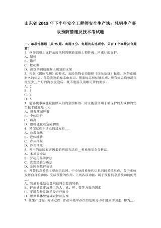 山东2015年下半年安全工程师安全生产法：轧钢生产事故预防措施及技术考试题