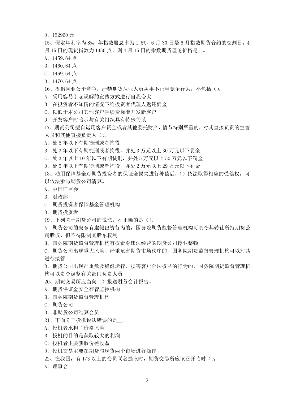 山东2015年下半年期货从业资格：期货交易流程模拟试题_第3页