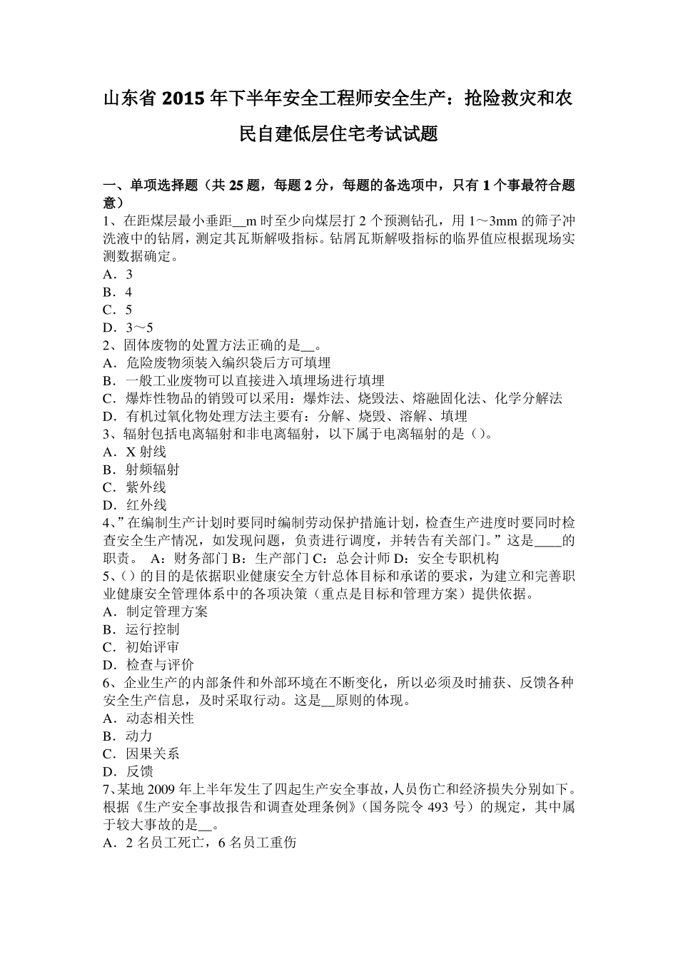 山东2015年下半年安全工程师安全生产：抢险救灾和农民自建低层住宅考试试题_第1页
