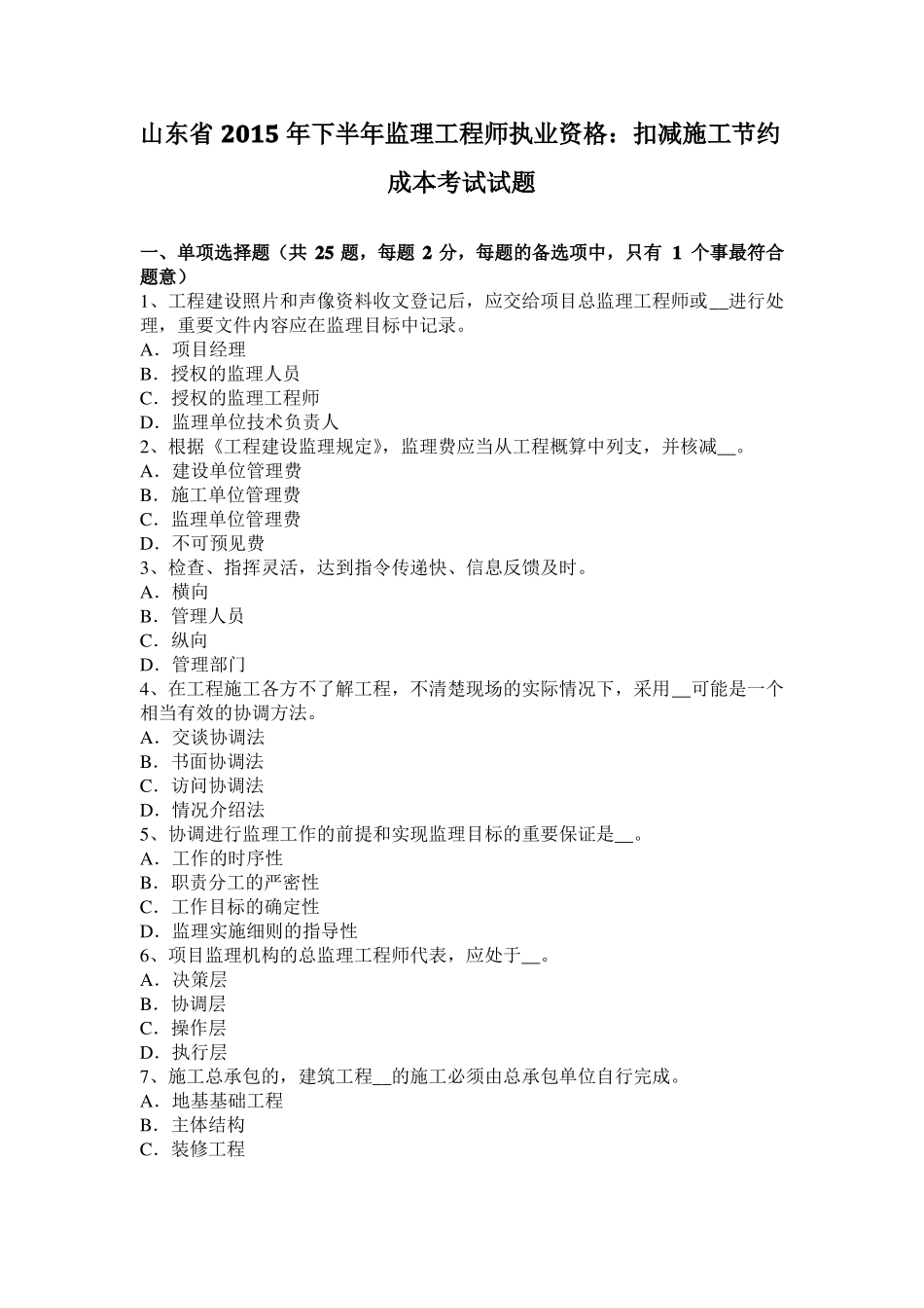 山东2015年下半年监理工程师执业资格：扣减施工节约成本考试试题_第1页