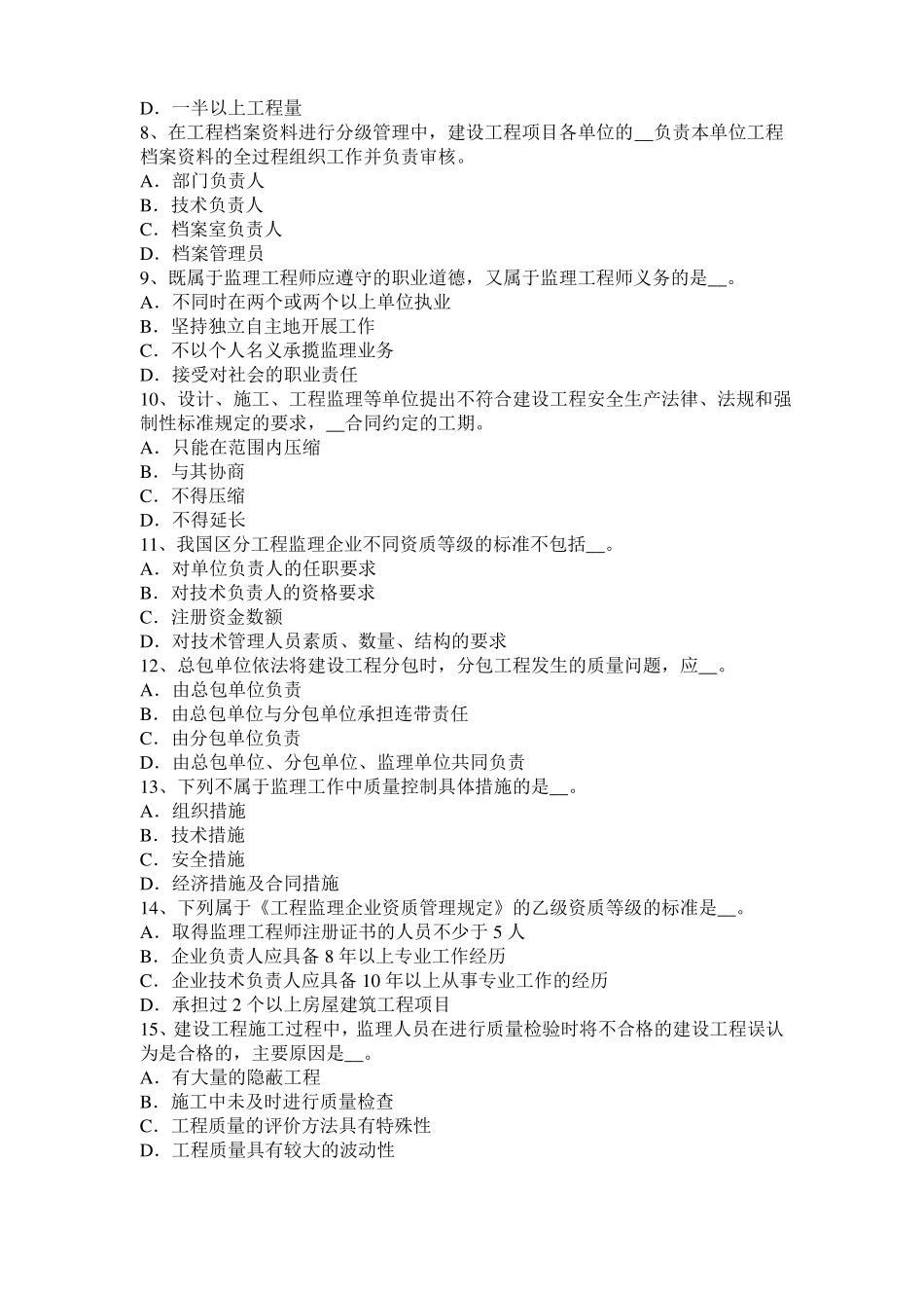 山东2015年下半年监理工程师执业资格：扣减施工节约成本考试试题_第2页