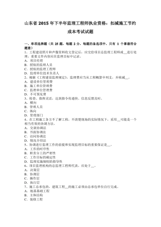 山东2015年下半年监理工程师执业资格：扣减施工节约成本考试试题