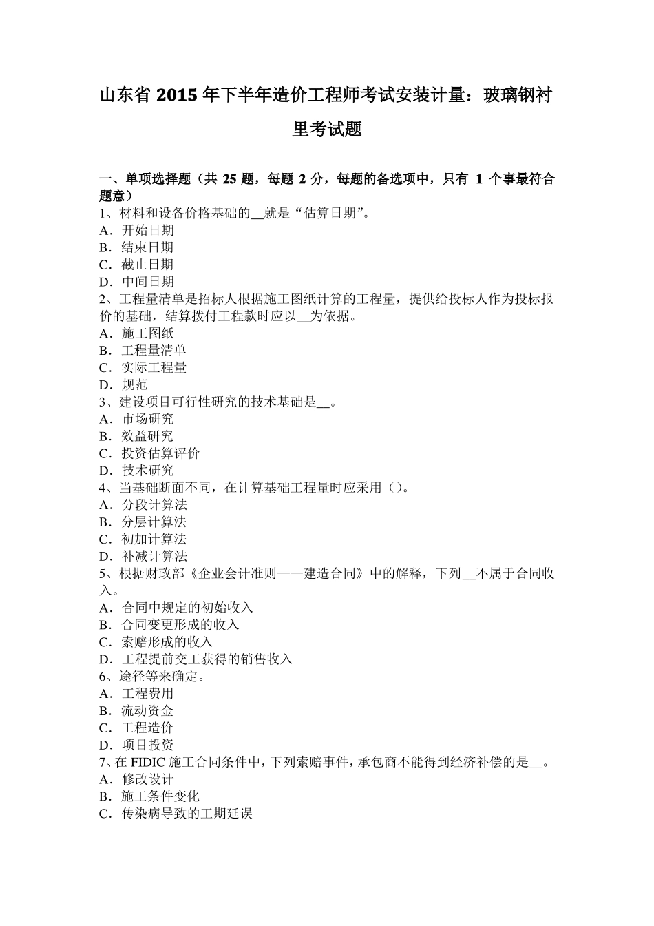 山东2015年下半年造价工程师考试安装计量：玻璃钢衬里考试题_第1页