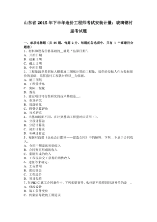 山东2015年下半年造价工程师考试安装计量：玻璃钢衬里考试题