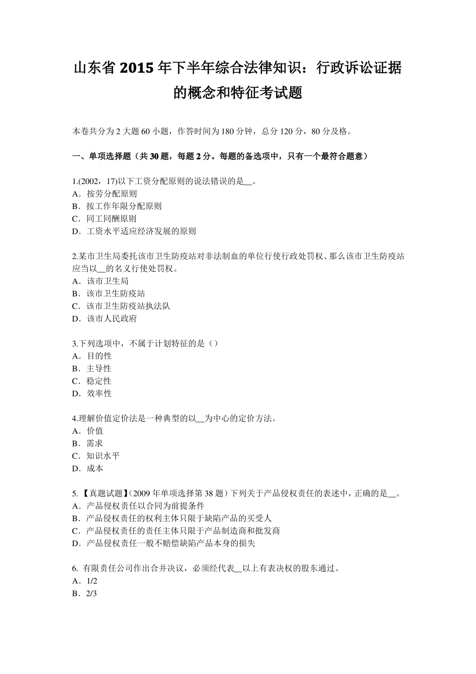 山东2015年下半年综合法律知识：行政诉讼证据的概念和特征考试题_第1页