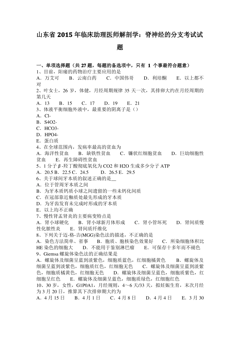 山东2015年临床助理医师解剖学：脊神经的分支考试试题_第1页