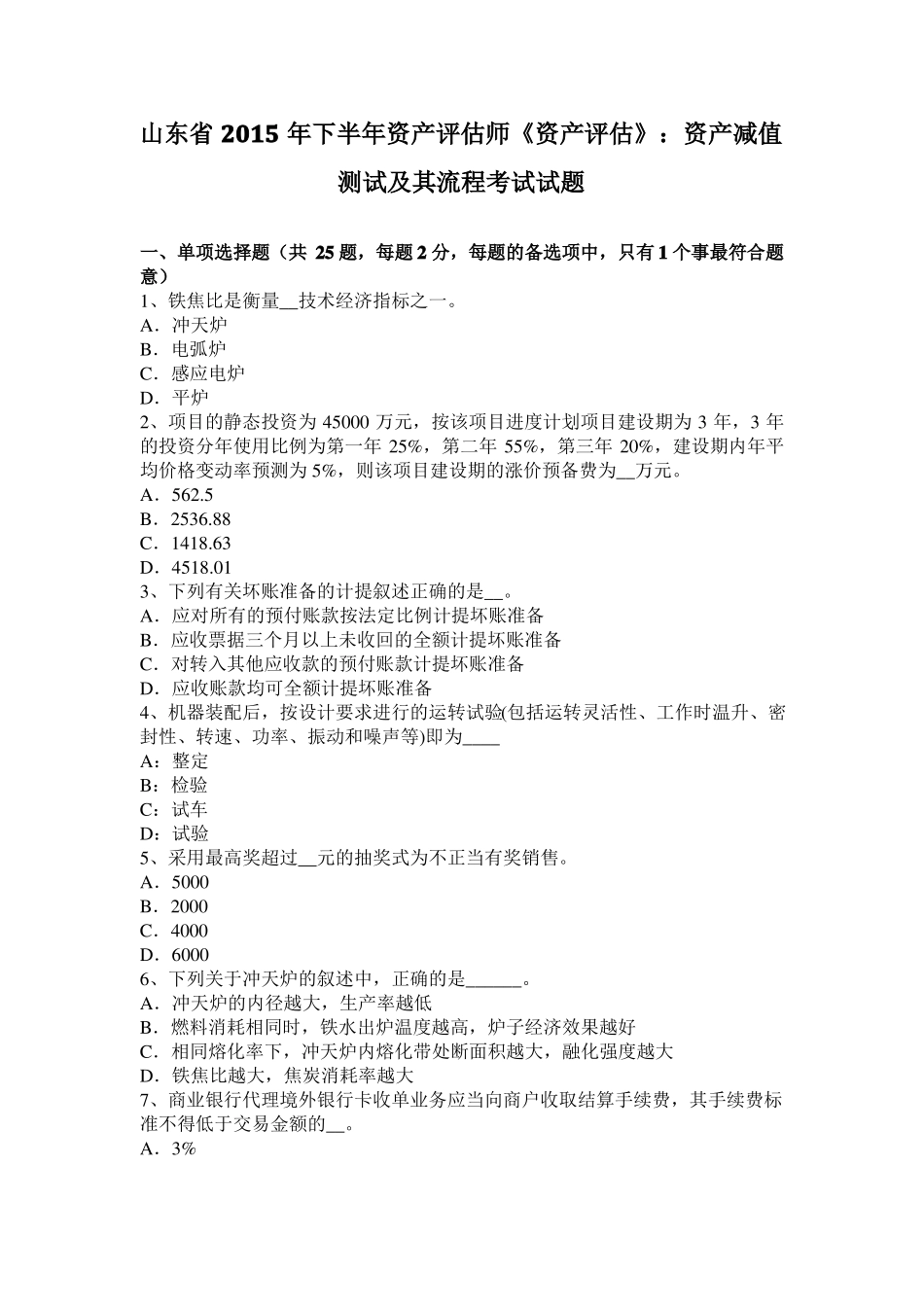 山东2015年下半年资产评价师资产评价：资产减值测试及其流程考试试题_第1页