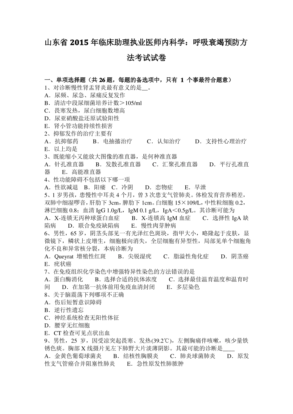 山东2015年临床助理执业医师内科学：呼吸衰竭预防方法考试试卷_第1页