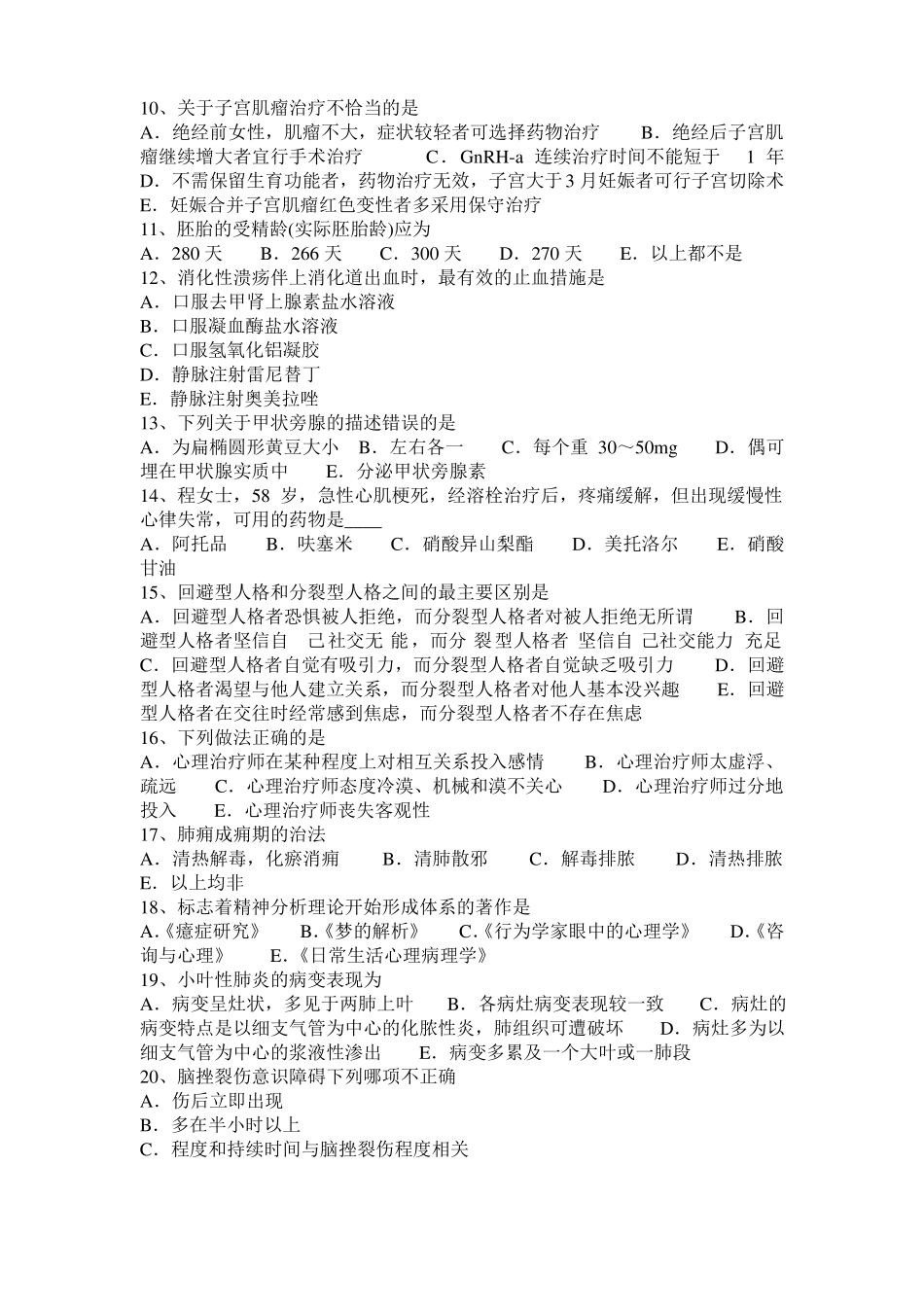 山东2015年临床助理执业医师内科学：呼吸衰竭预防方法考试试卷_第2页