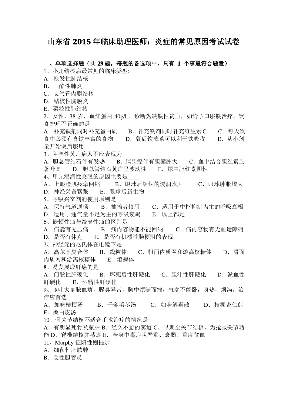 山东2015年临床助理医师：炎症的常见原因考试试卷_第1页
