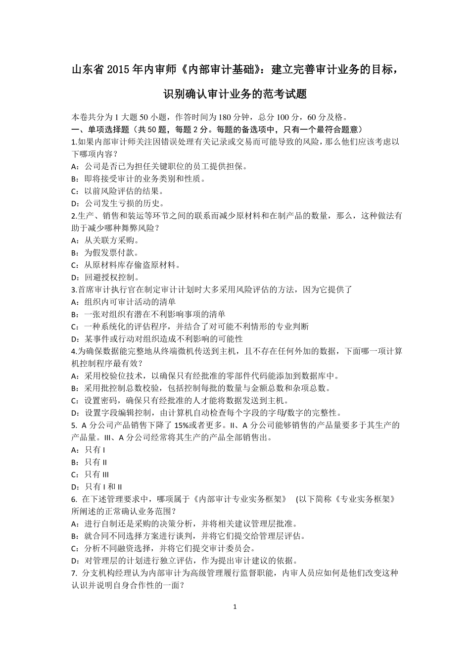 山东2015年内审师内部审计基础：建立完善审计业务的目标,识别确认审计业务的范考试题_第1页