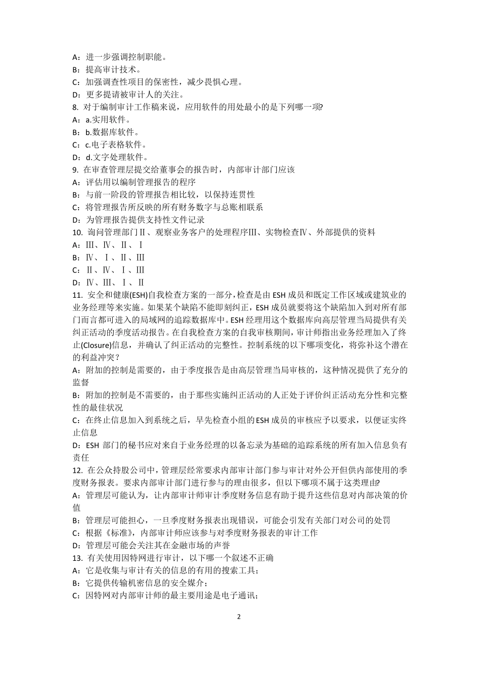 山东2015年内审师内部审计基础：建立完善审计业务的目标,识别确认审计业务的范考试题_第2页