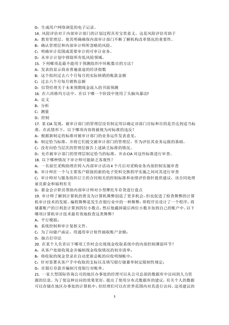 山东2015年内审师内部审计基础：建立完善审计业务的目标,识别确认审计业务的范考试题_第3页