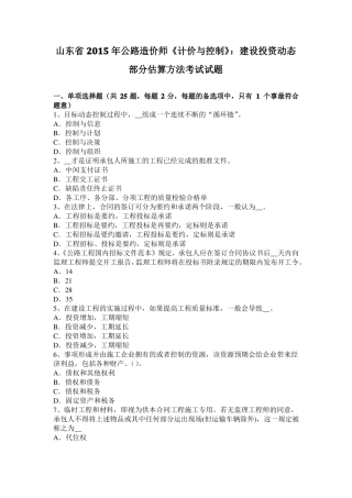 山东2015年公路造价师计价与控制：建设投资动态部分估算方法考试试题