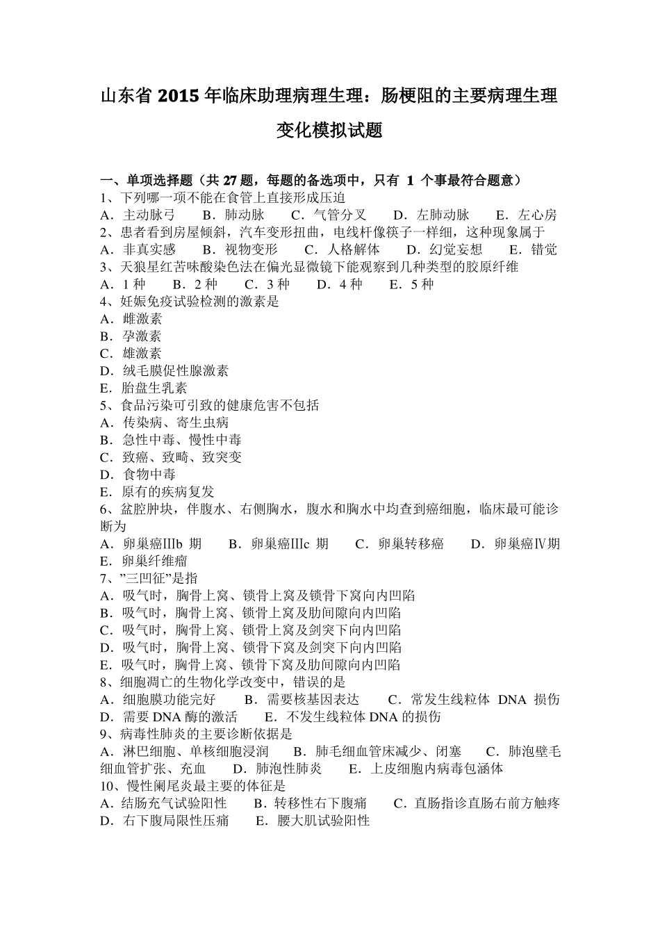 山东2015年临床助理病理生理：肠梗阻的主要病理生理变化模拟试题_第1页