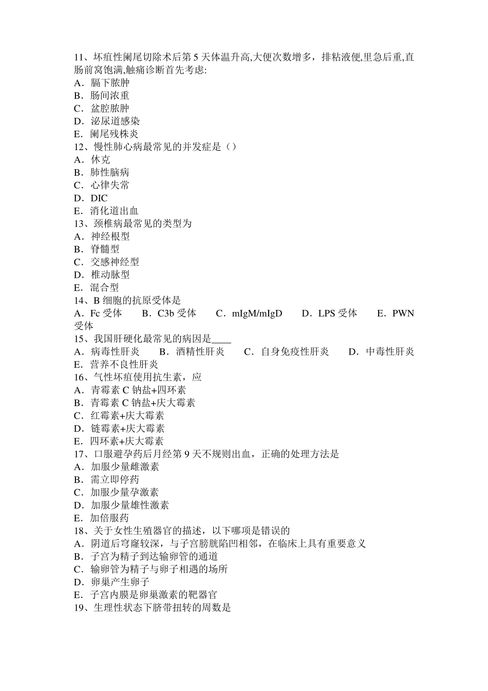 山东2015年临床助理病理生理：肠梗阻的主要病理生理变化模拟试题_第2页