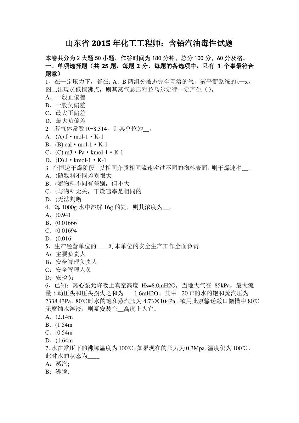 山东2015年化工工程师：含铅汽油毒性试题_第1页
