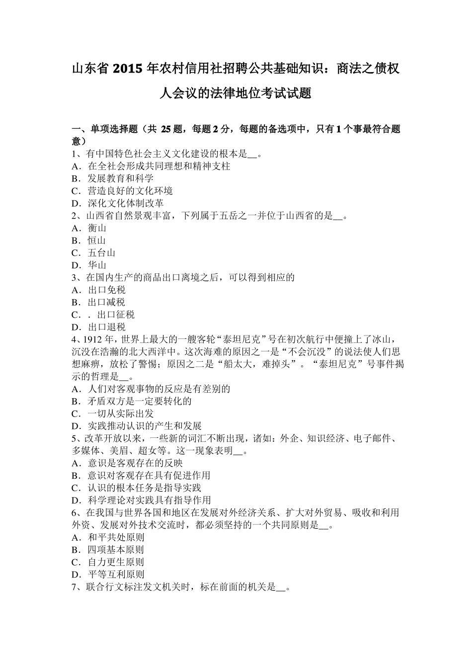 山东2015年农村信用社招聘公共基础知识：商法之债权人会议的法律地位考试试题_第1页