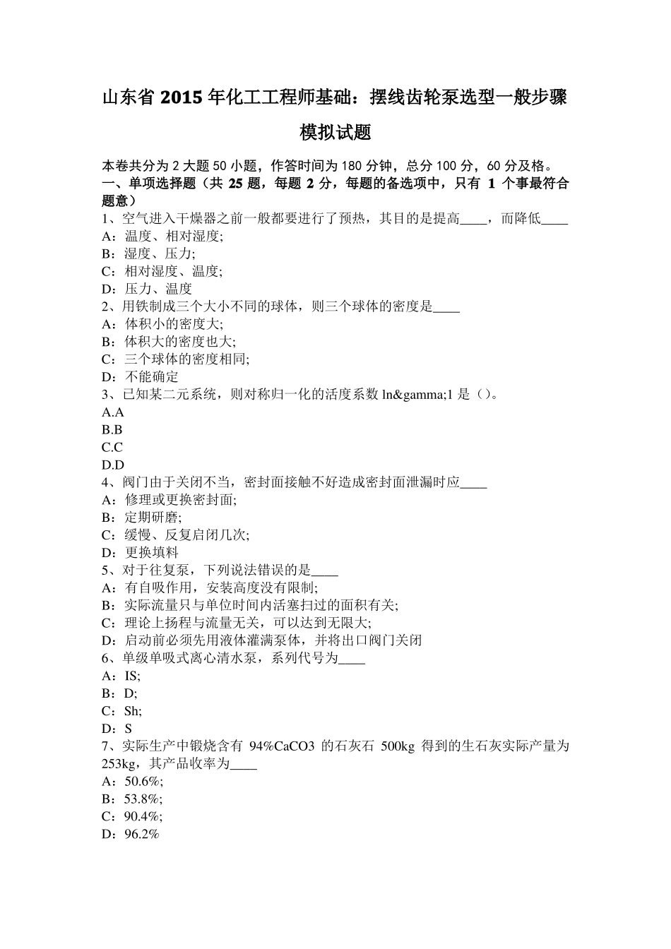 山东2015年化工工程师基础：摆线齿轮泵选型一般步骤模拟试题_第1页