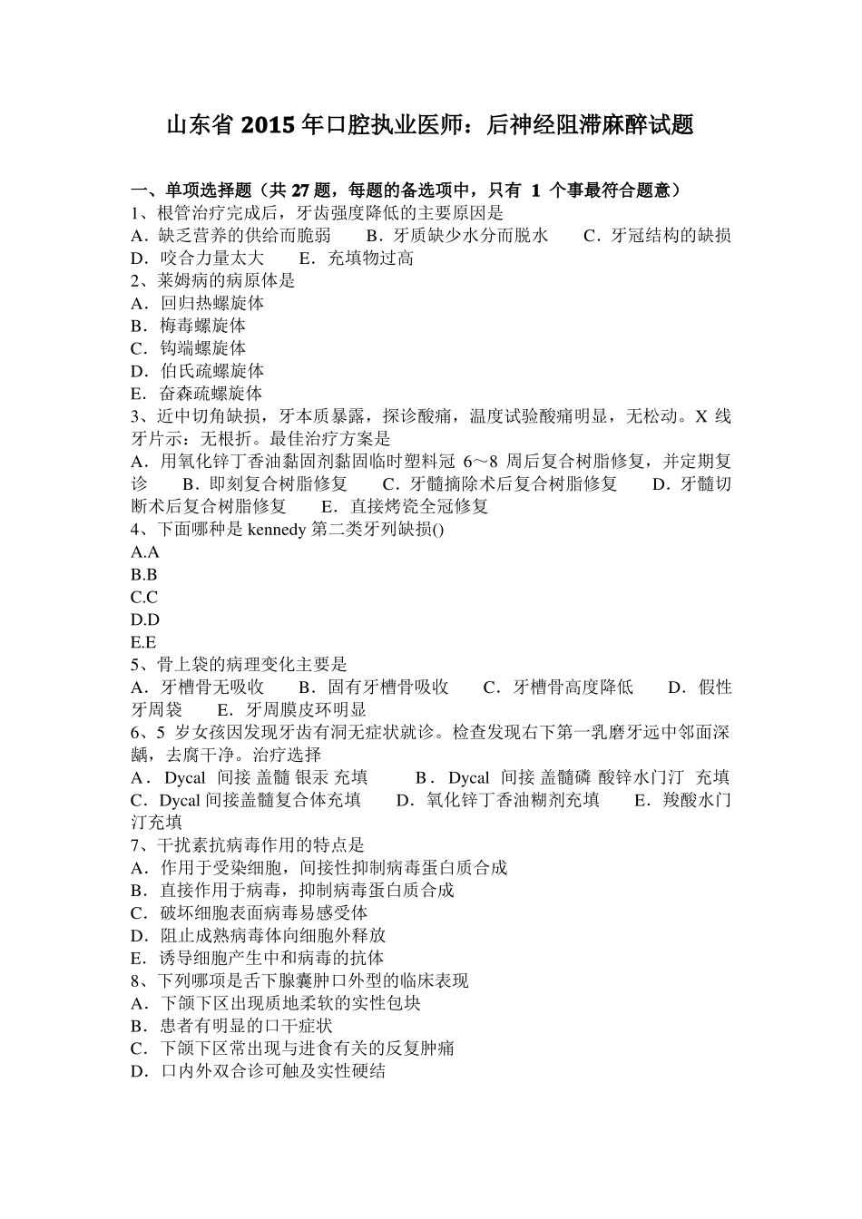 山东2015年口腔执业医师：后神经阻滞麻醉试题_第1页