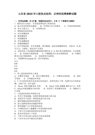 山东2015年口腔执业医师：后神经阻滞麻醉试题