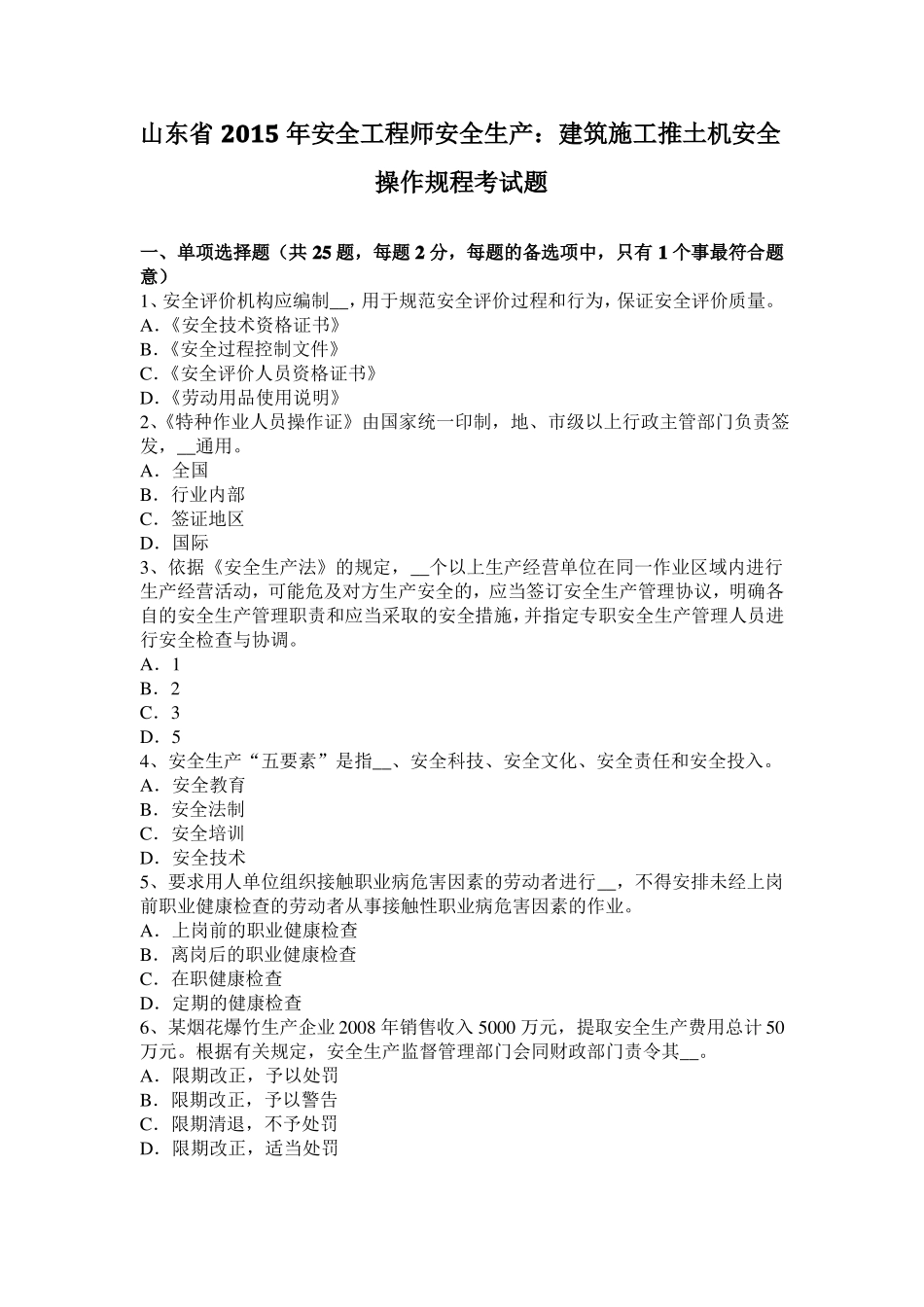 山东2015年安全工程师安全生产：建筑施工推土机安全操作规程考试题_第1页