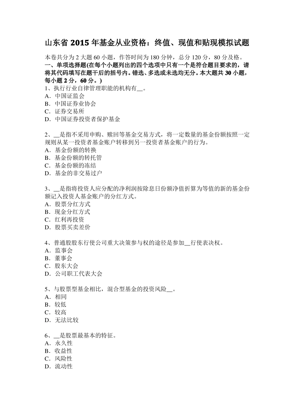 山东2015年基金从业资格：终值、现值和贴现模拟试题_第1页