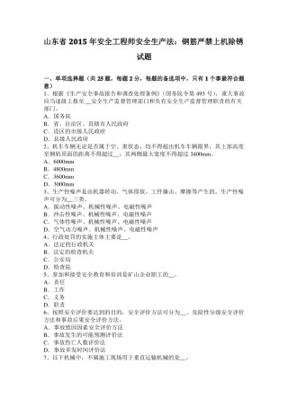 山东2015年安全工程师安全生产法：钢筋严禁上机除锈试题