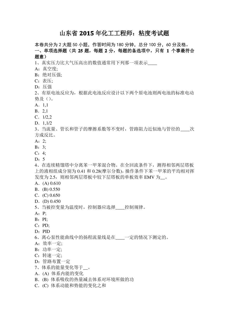 山东2015年化工工程师：粘度考试题_第1页