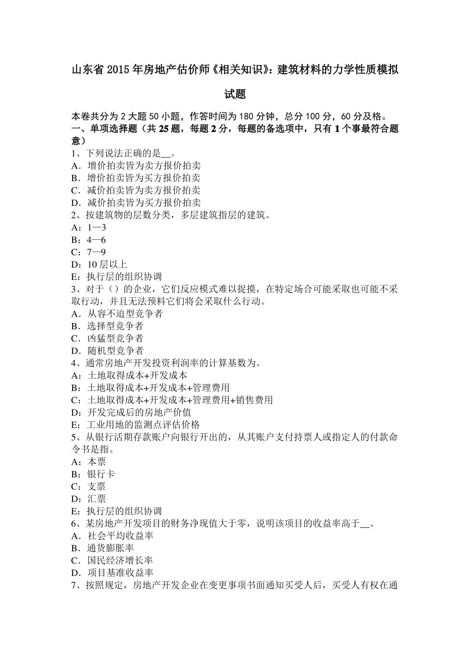 山东2015年房地产估价师相关知识：建筑材料的力学性质模拟试题_第1页