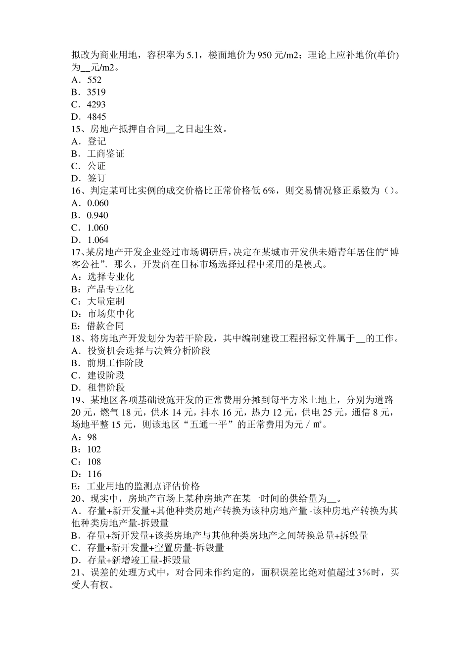 山东2015年房地产估价师相关知识：建筑材料的力学性质模拟试题_第3页