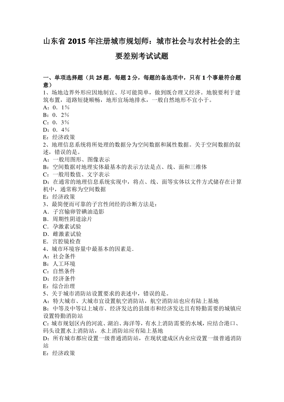 山东2015年注册城规划师：城社会与农村社会的主要差别考试试题_第1页