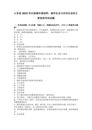 山东2015年注册城规划师：城社会与农村社会的主要差别考试试题
