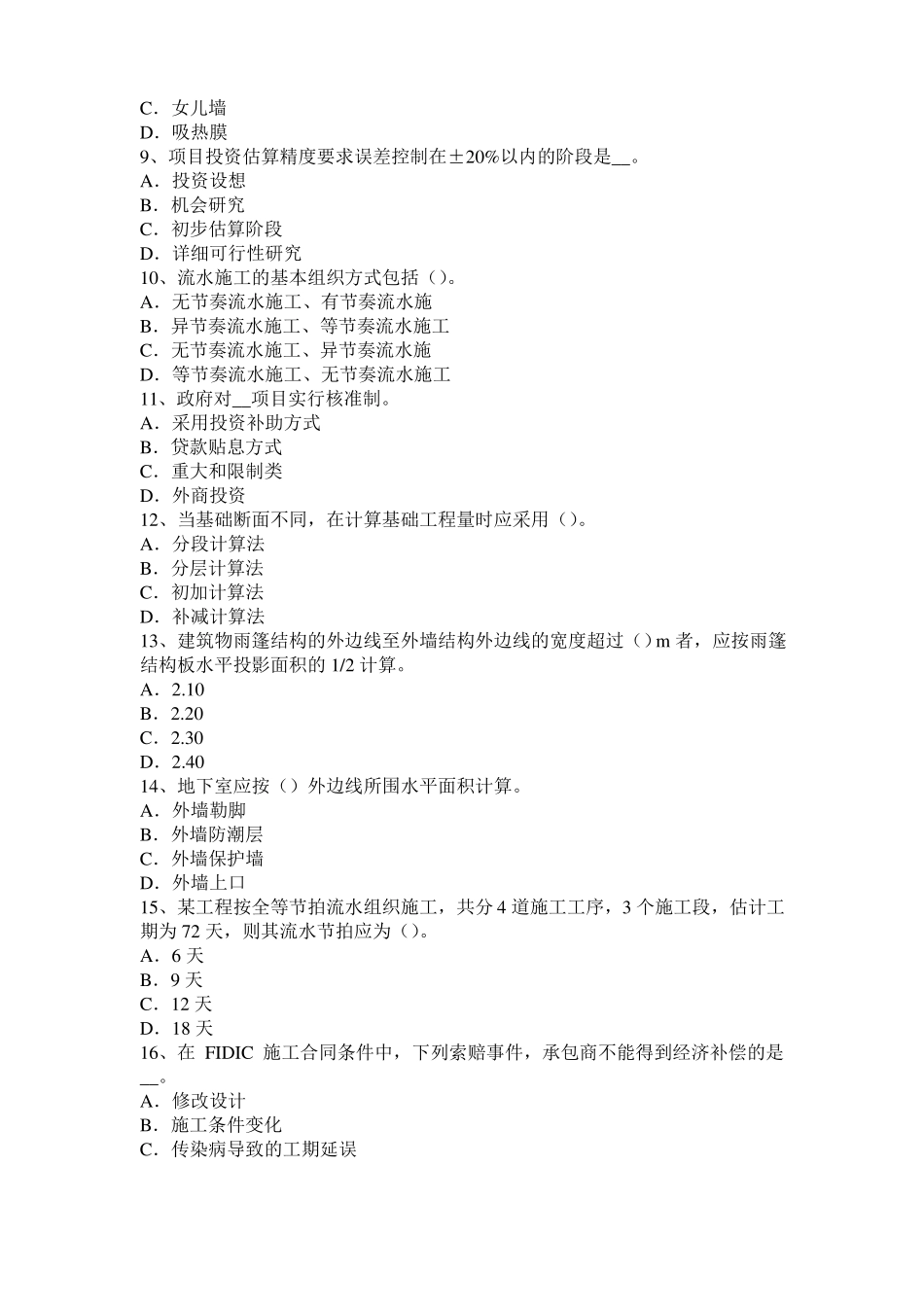 山东2015年造价工程师土建计量：铺贴方法考试题_第2页