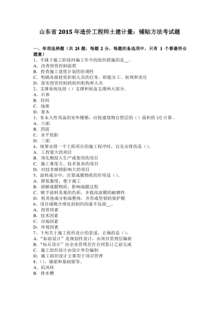 山东2015年造价工程师土建计量：铺贴方法考试题